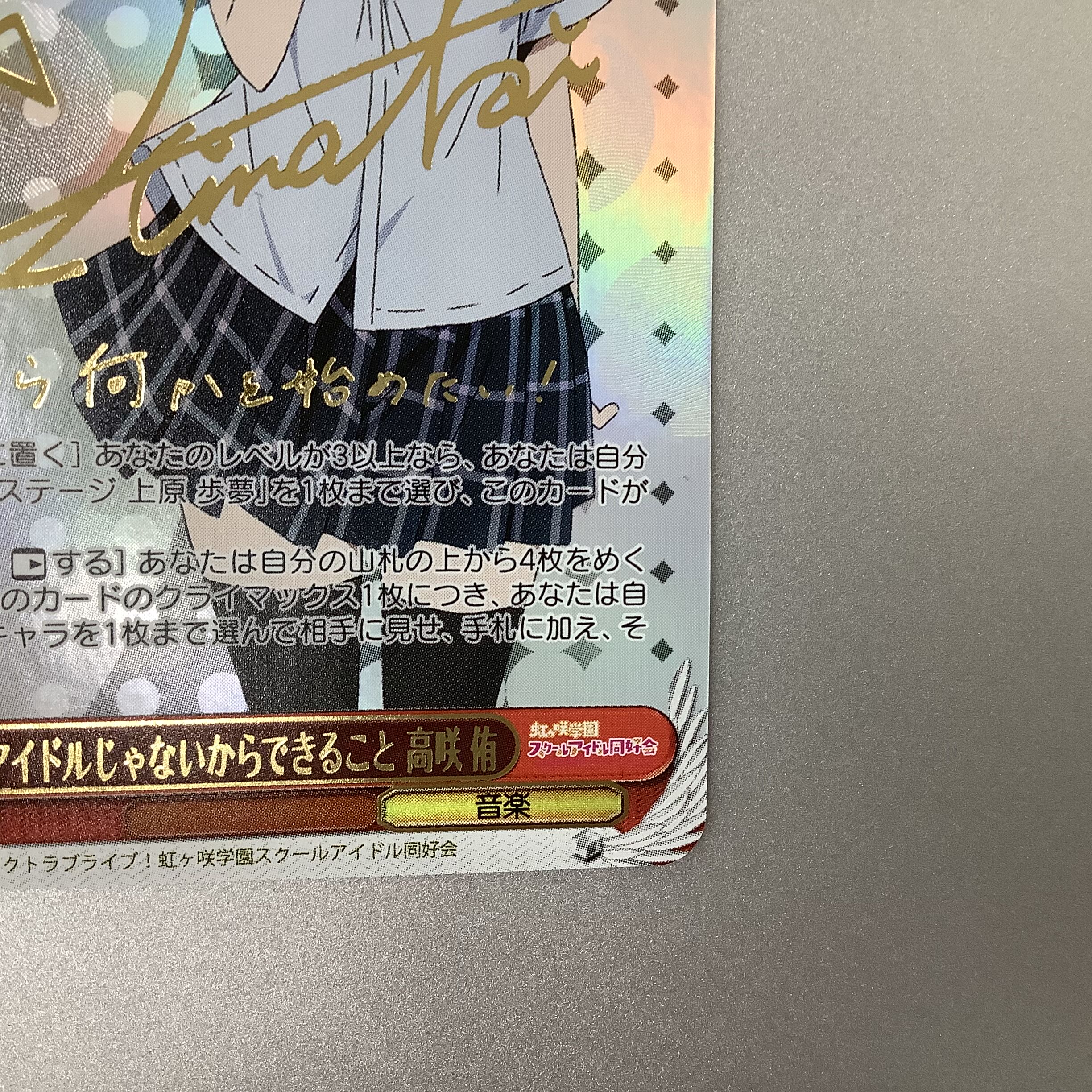 美品）アイドルじゃないからできること 高咲侑 SSP サイン LNJ/W97