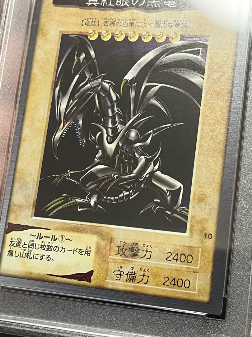 遊戯王 真紅眼の黒竜 レッドアイズブラックドラゴン バンダイ版 PSA8 1