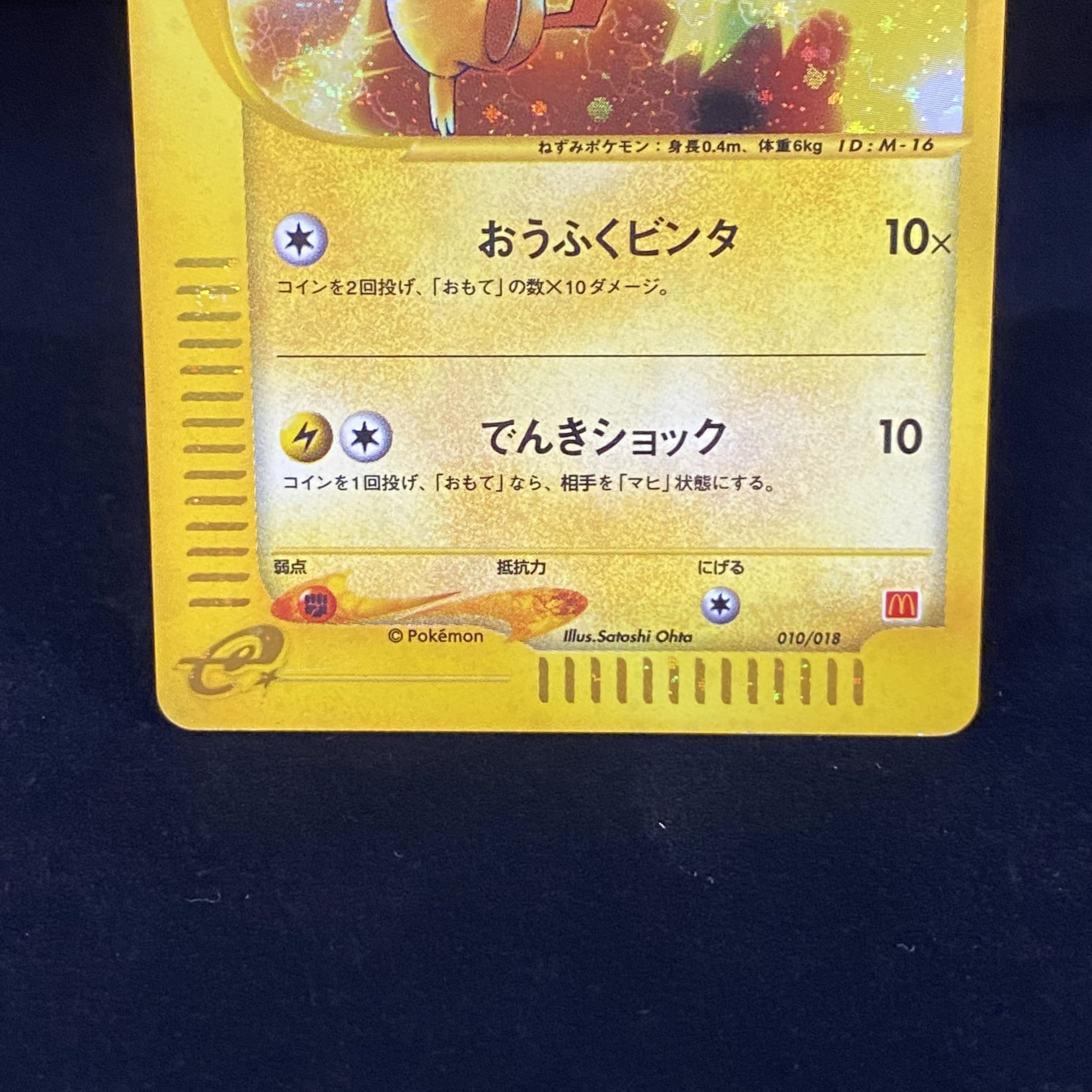 ポケモンカードe ピカチュウ 010/018 マクドナルド プロモ 1枚の通販