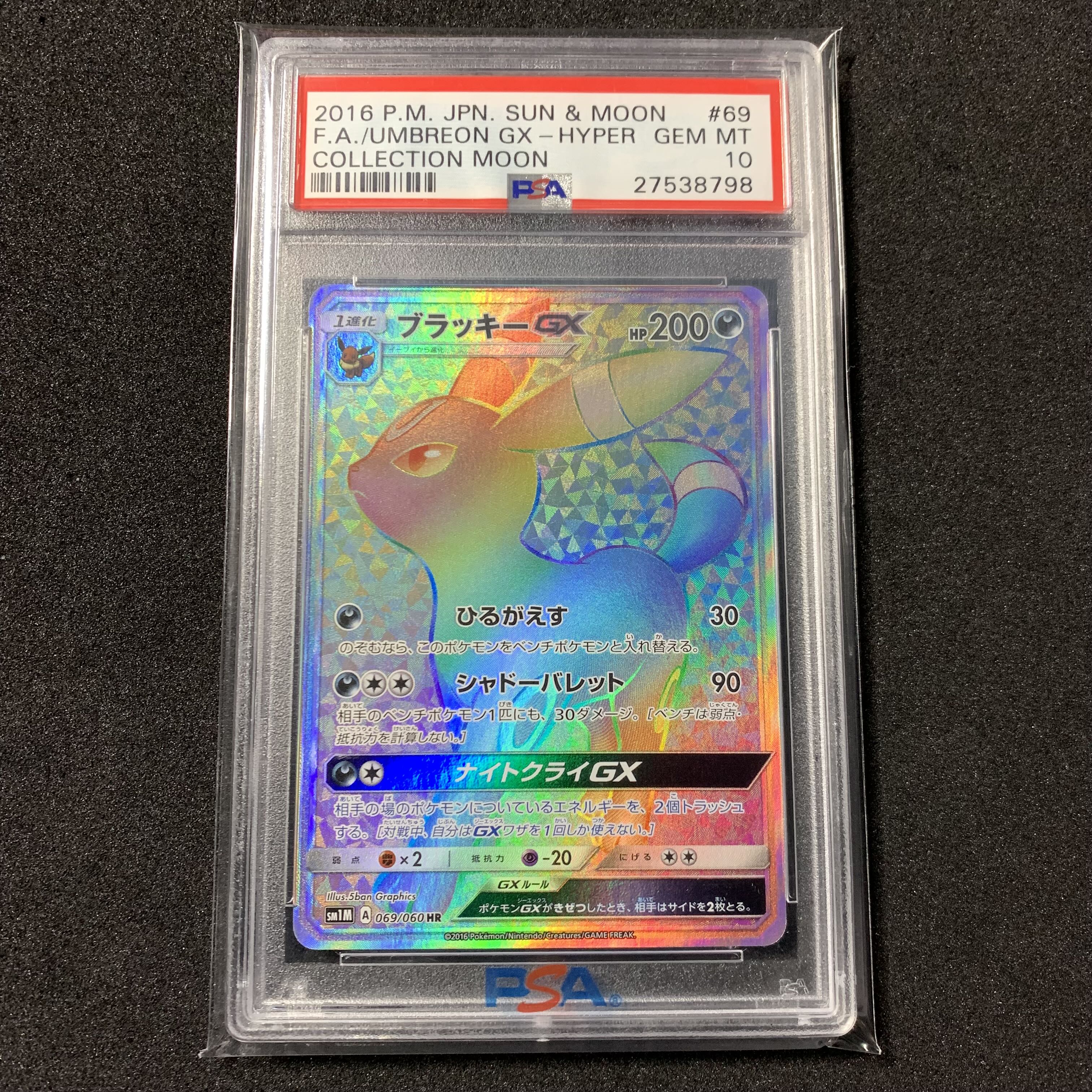 ポケモンカード ブラッキーGX HR PSA10 コレクションムーン 1枚の通販