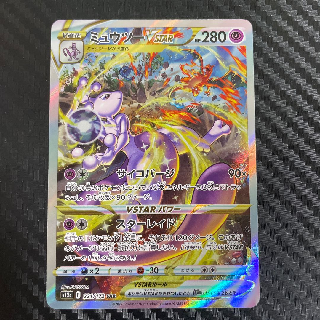 ポケモンカードゲーム ミュウツーvstar sar 1枚の通販 なぁちゃん