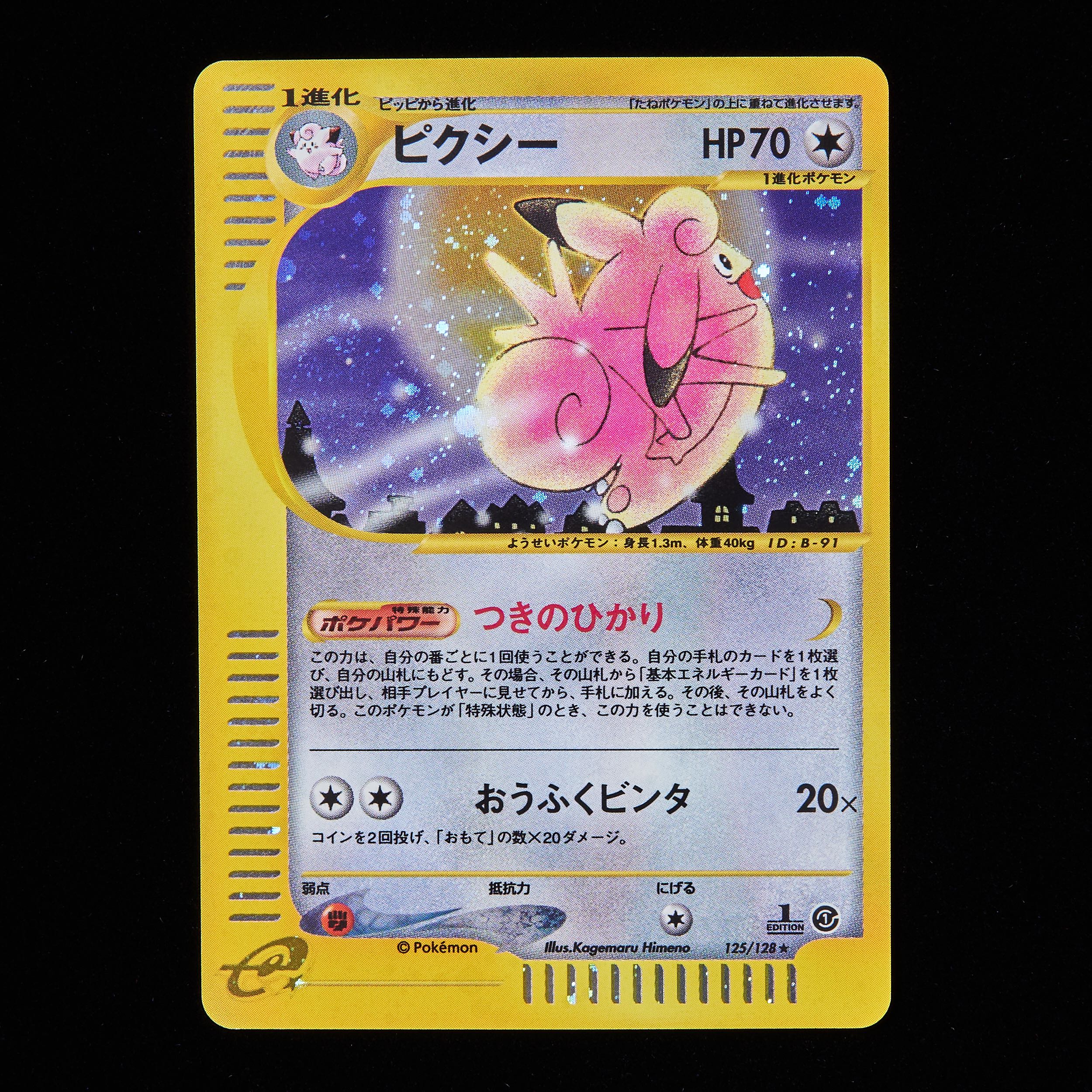 ランクB】ポケモンカードe ピクシー 1st Edition 1枚の通販 JOKER/TCG