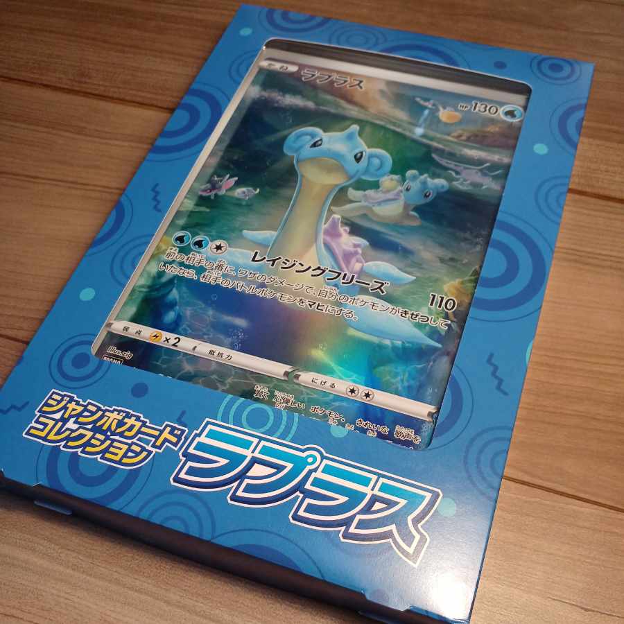 ジャンボカードコレクション ラプラス ポケモンカード プロモ 1枚の
