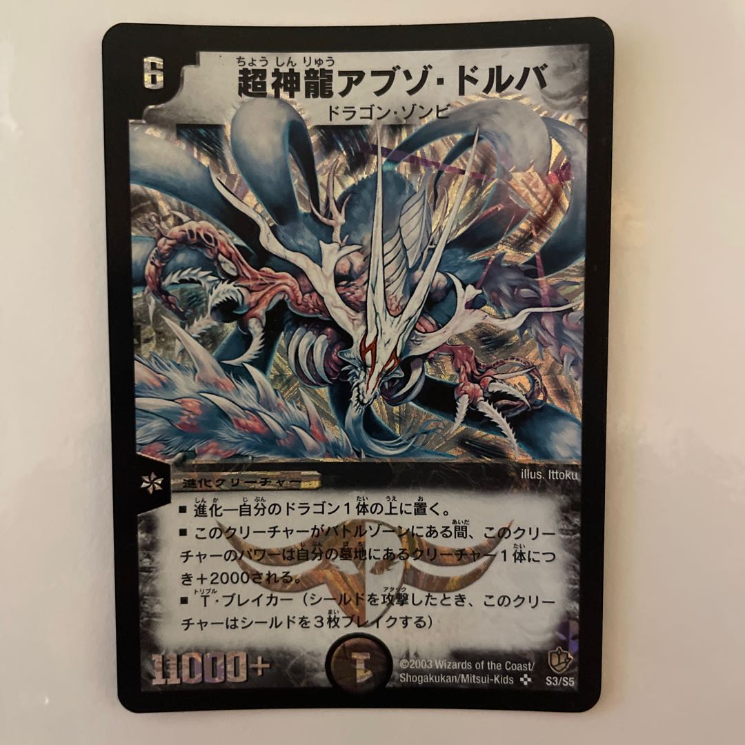 超神龍アブゾ・ドルバ 初期版【美品】 1枚の通販 mayo（1104161866