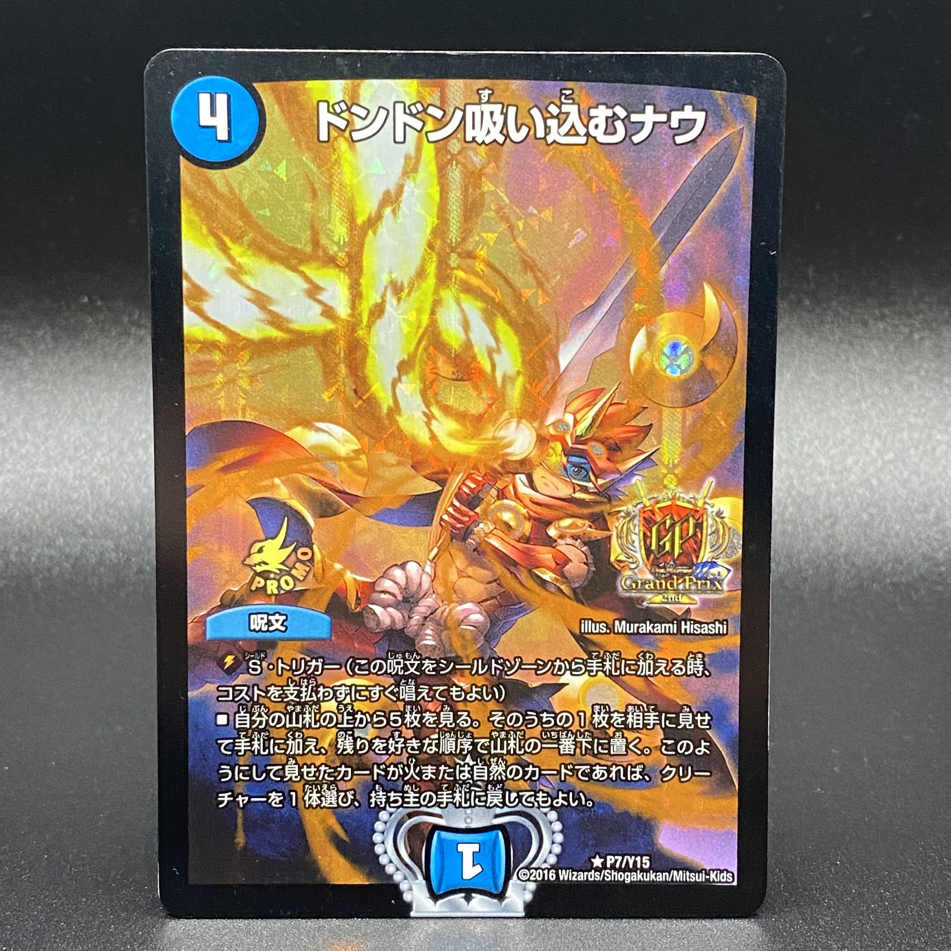 ドンドン吸い込むナウ GPプロモ P7/Y15 1枚の通販 土日祝休@magi公式