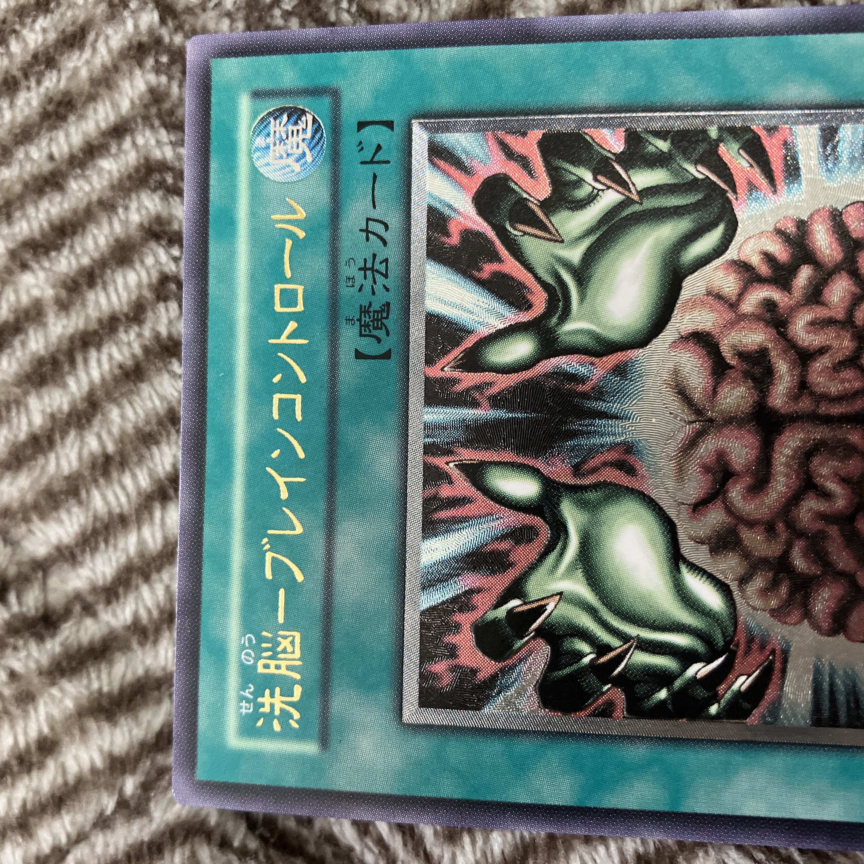 遊戯王 洗脳－ブレインコントロール 4期 レリーフ 良品 1枚の通販 さち