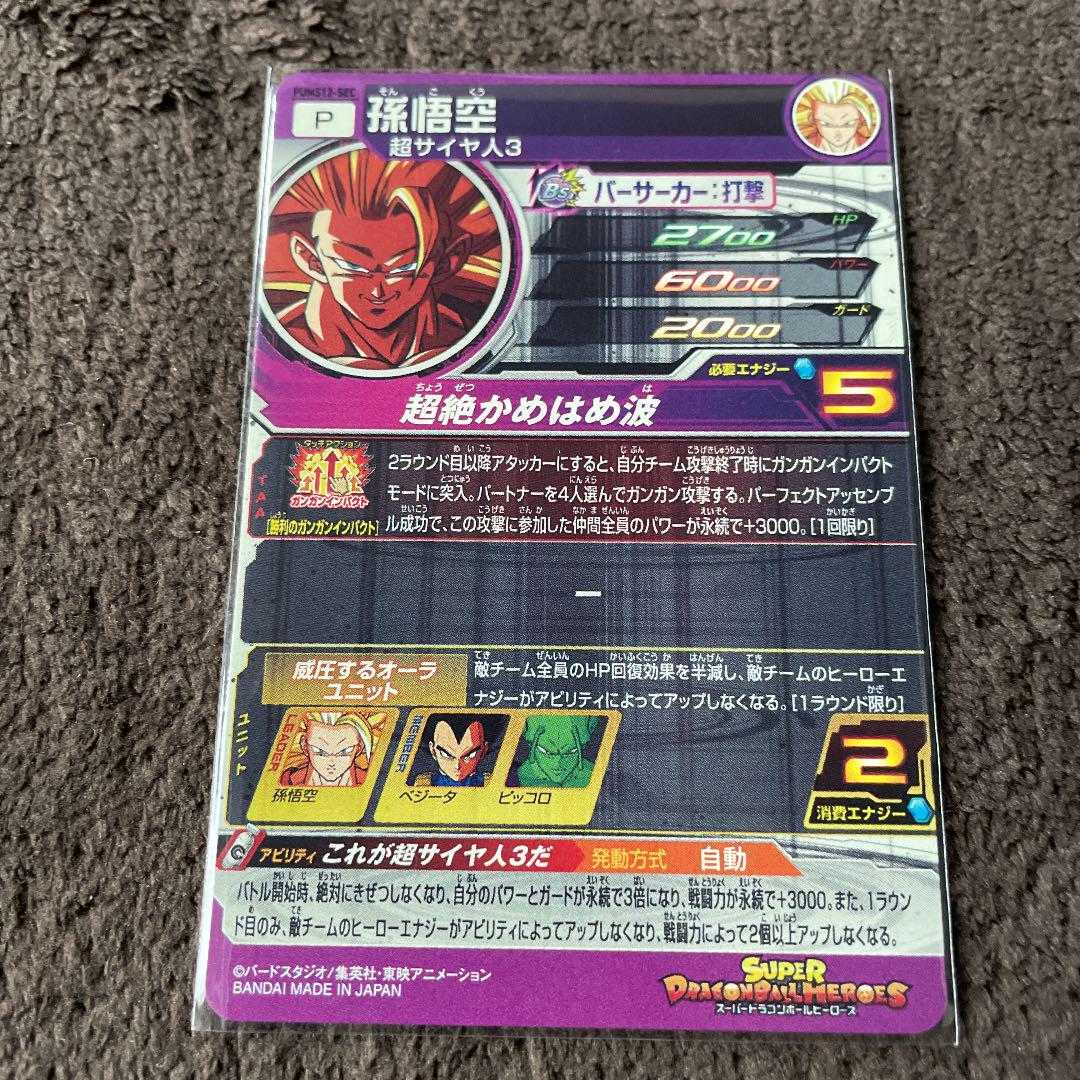 スーパードラゴンボールヒーローズ PUMS12-SEC 孫悟空 超サイヤ人3 1枚