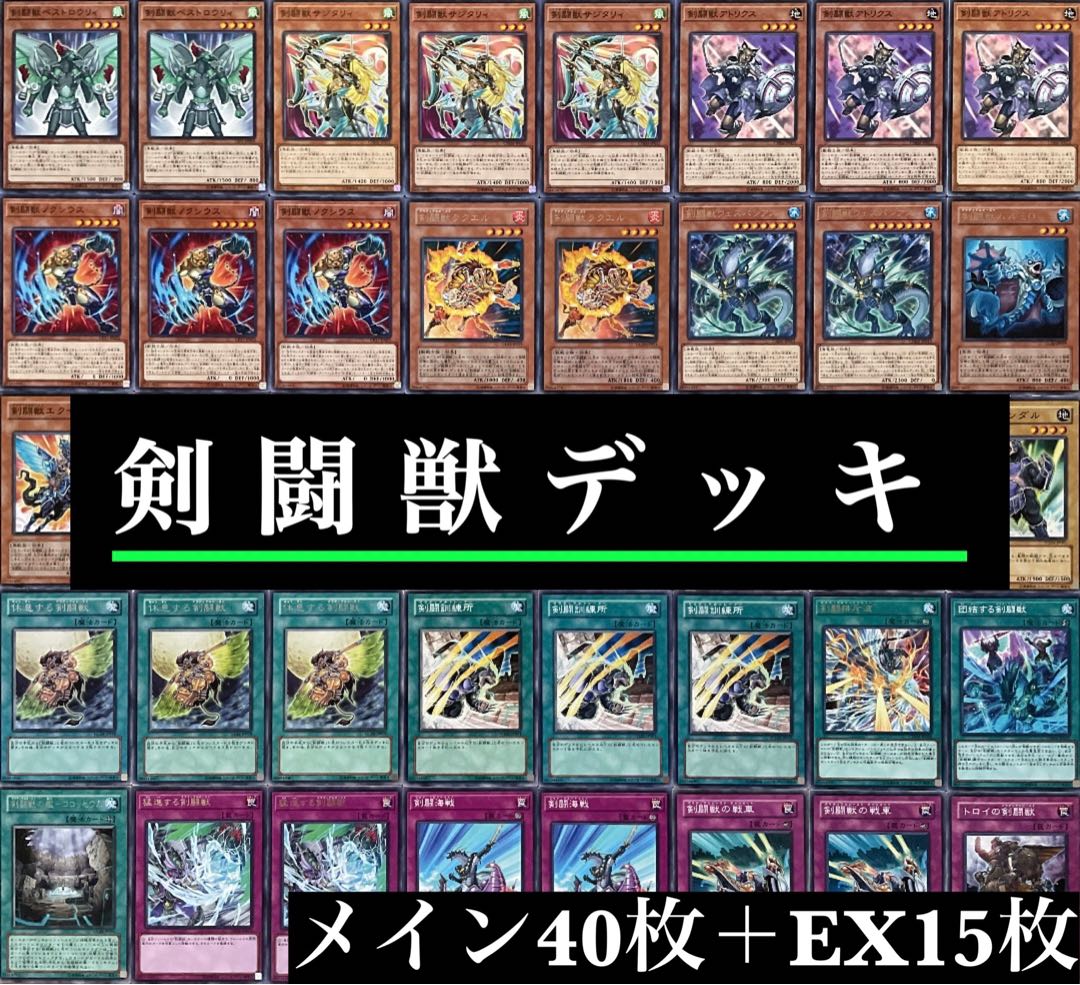 遊戯王 剣闘獣デッキ グラディアルビースト 40枚＋EX15枚 30枚の通販