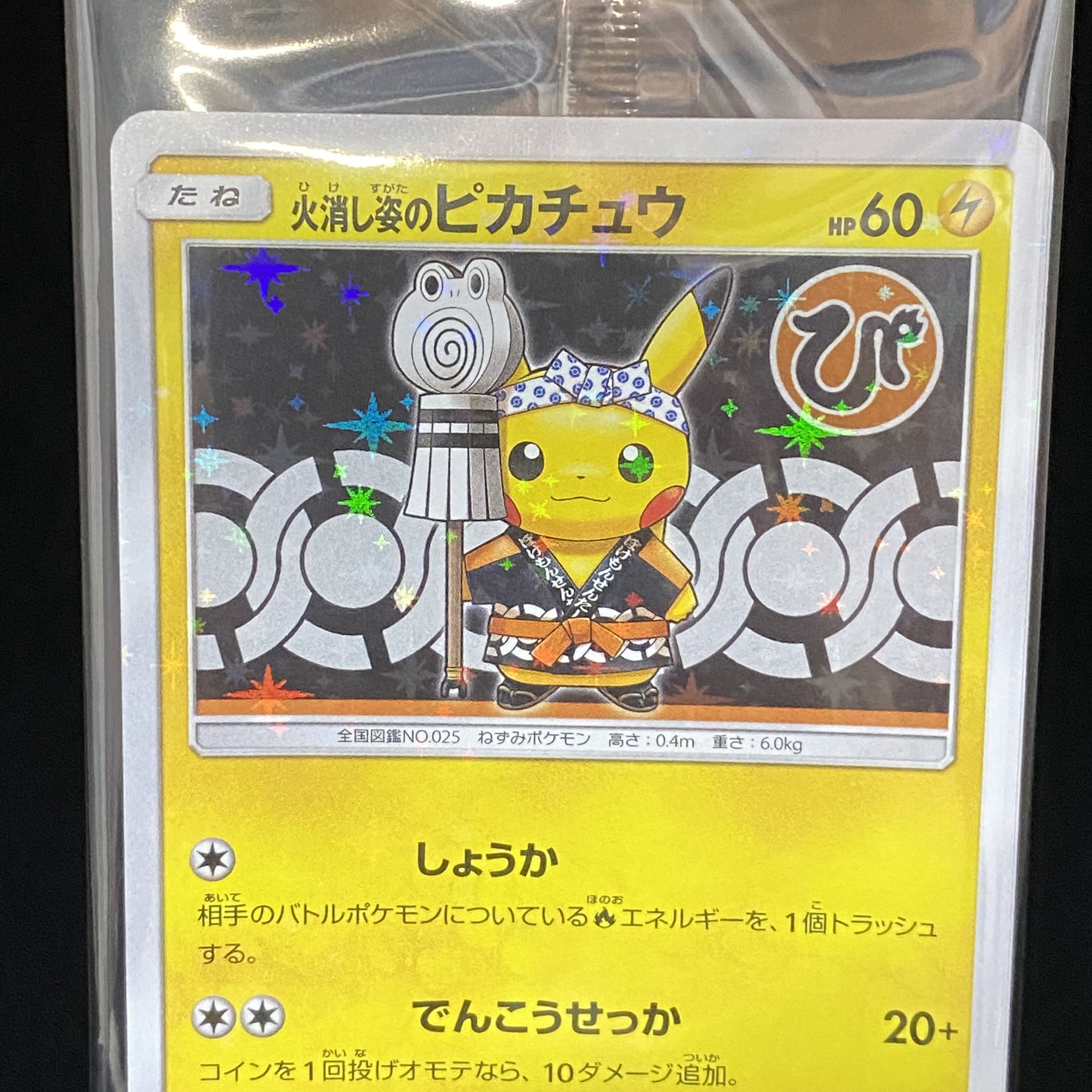 火消し姿のピカチュウ PROMO 209/SM-P 未開封 1枚の通販 土日祝休@magi