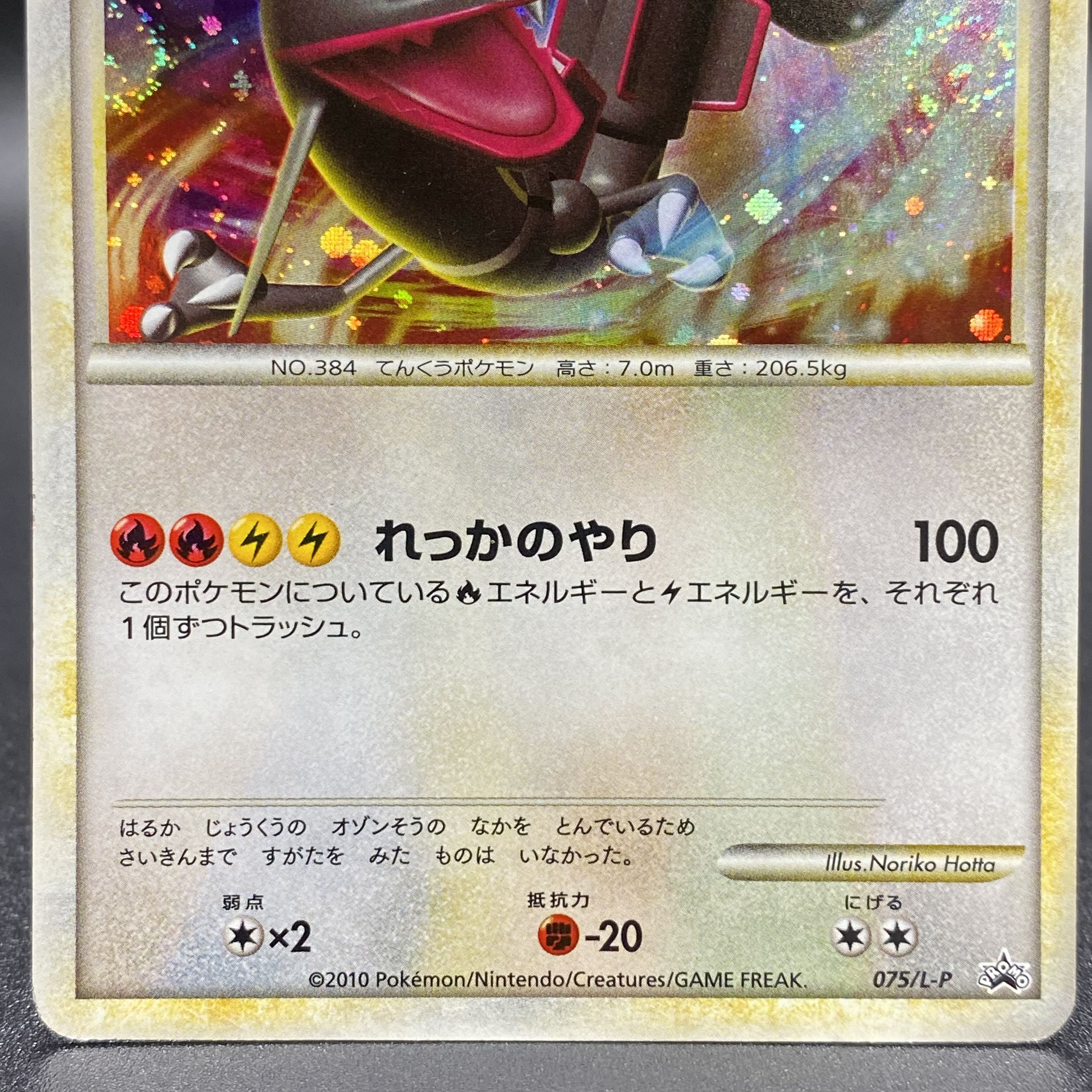 レックウザ (伝説ポケモンプレゼント) プロモ 075/L-P 1枚の通販 土日