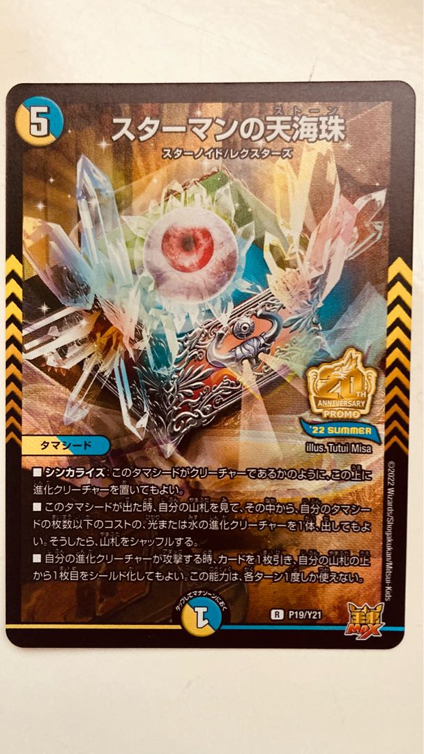 即日発送】デュエルマスターズ スターマンの天海珠 プロモ 1枚の通販