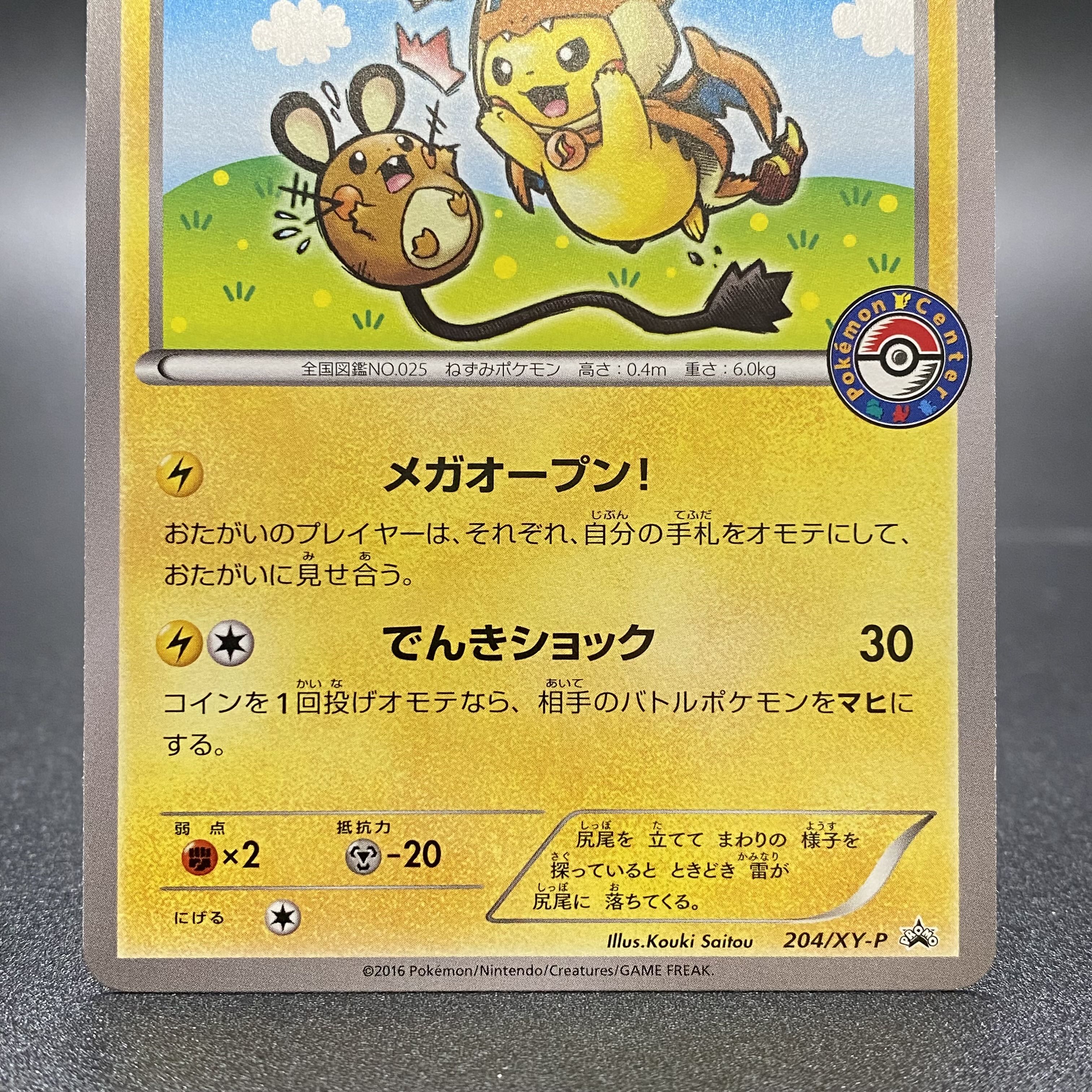 メガトウキョーのピカチュウ PROMO 204/XY-P 1枚の通販 土日祝休 magi