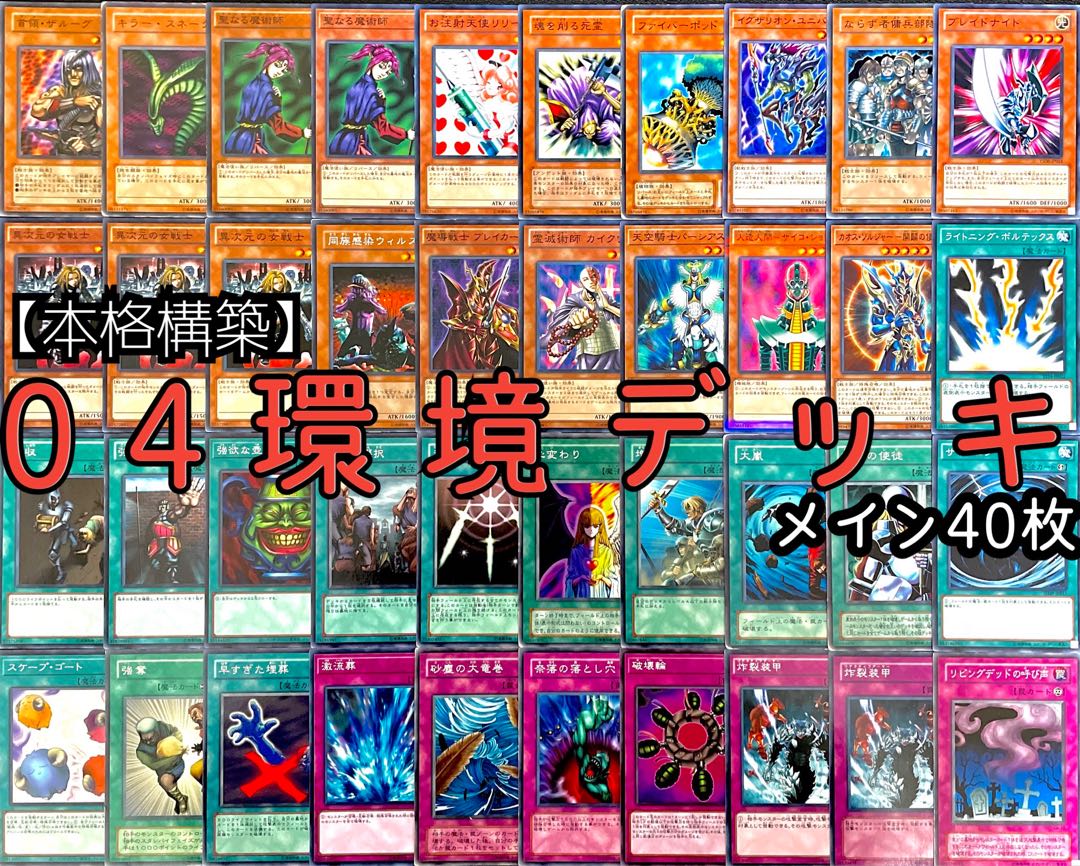 遊戯王 No.20 世界大会優勝 04環境デッキ 40枚 テンプレ 30枚の通販