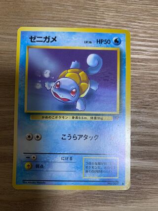 ゼニガメ 旧裏」の激安通販 | magi