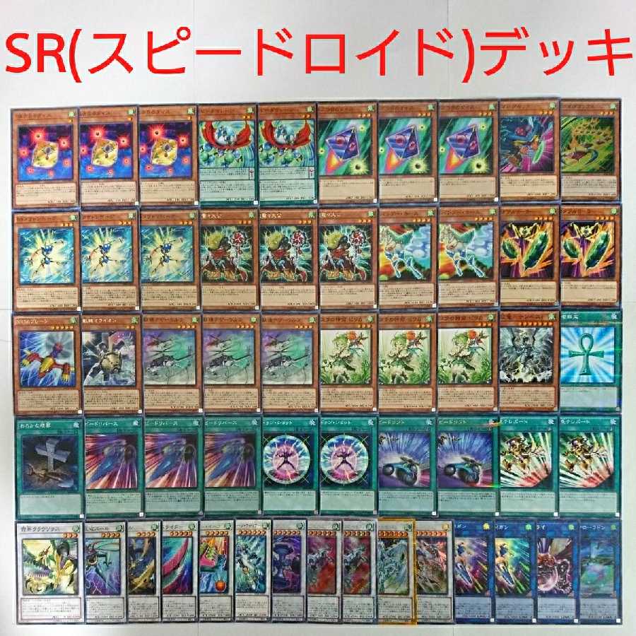 遊戯王 構築済み SR スピードロイド デッキ メイン40枚+EX15枚 30枚の