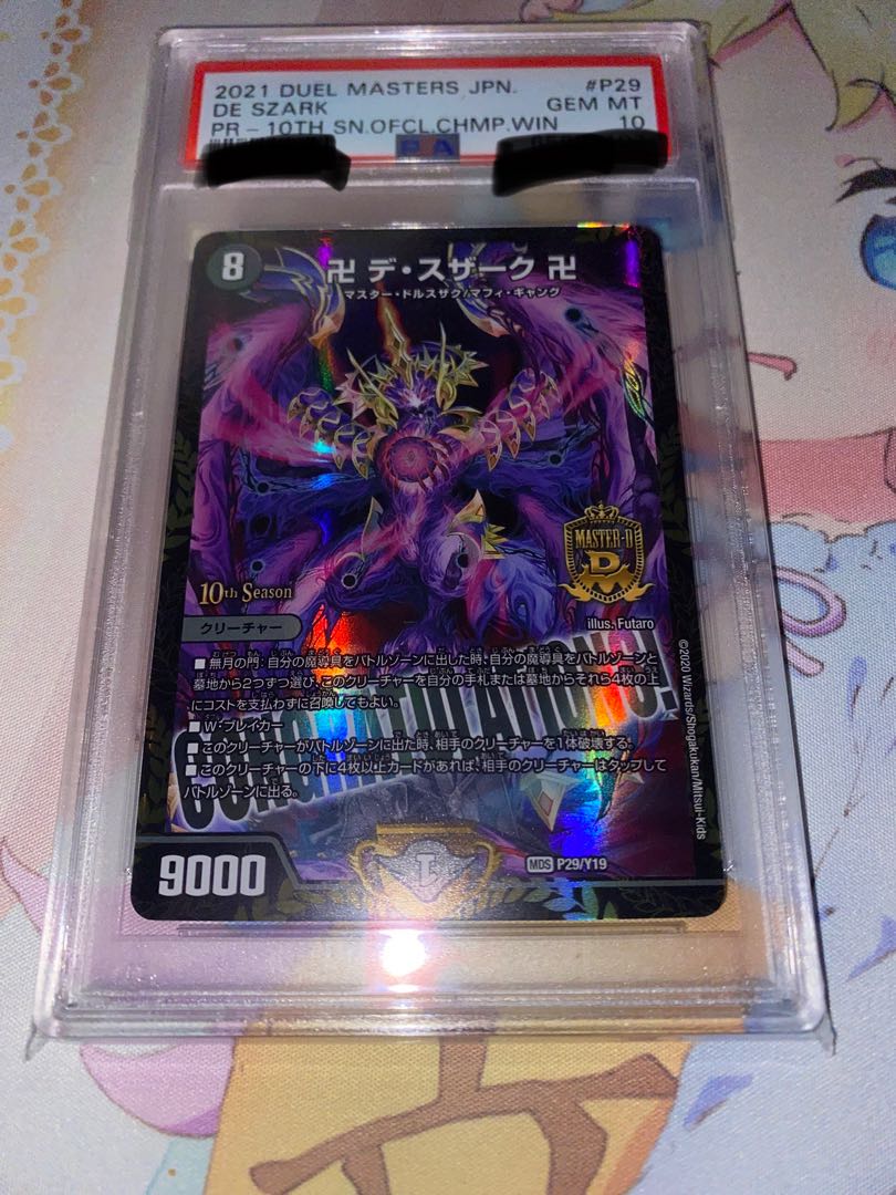 デュエルマスターズ デスザーク プロモ PSA10 1枚の通販 デュエマ好き