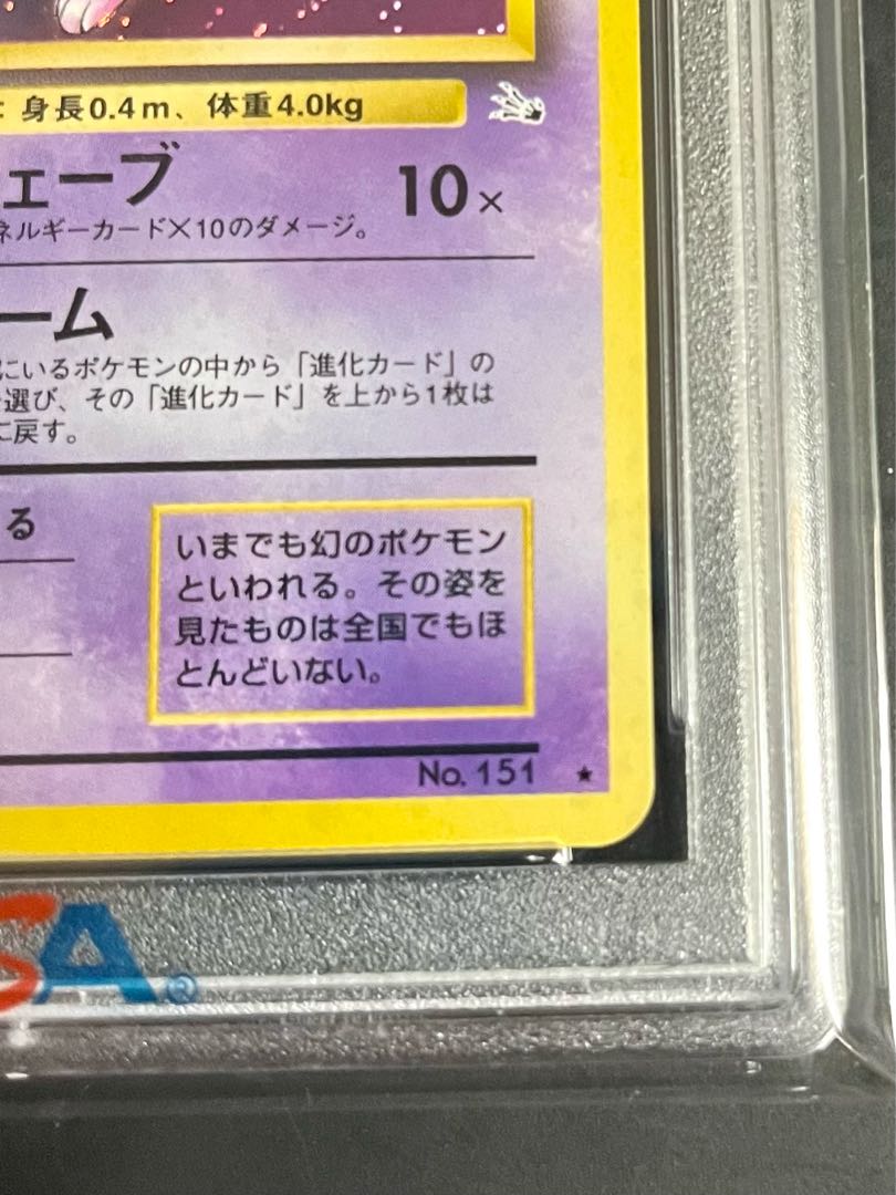 PSA9］ポケモンカード 旧裏面 ミュウ 1枚の通販 レイ（53567361） | magi