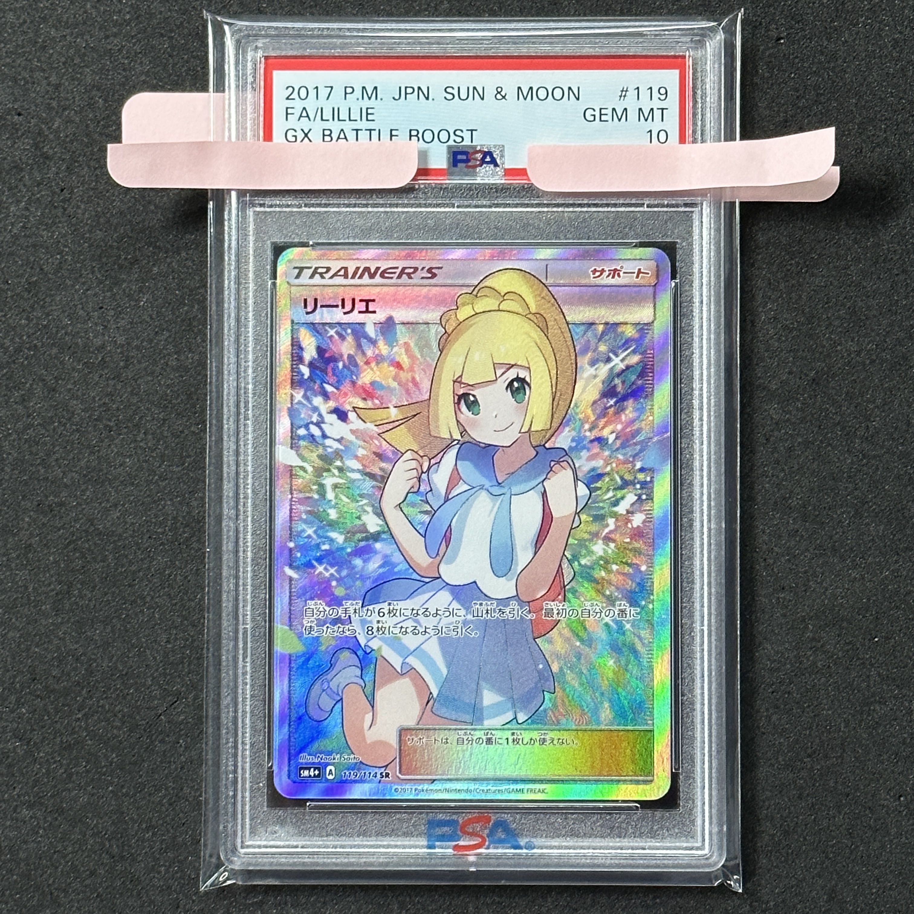 ポケモンカード リーリエ SR PSA10 GXバトルブースト がんばリーリエ 1