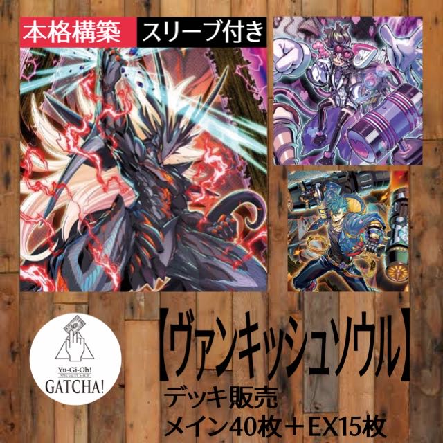 遊戯王 ヴァンキッシュソウル パーツ まとめ ④ 遊戯王 ヴァンキッシュ