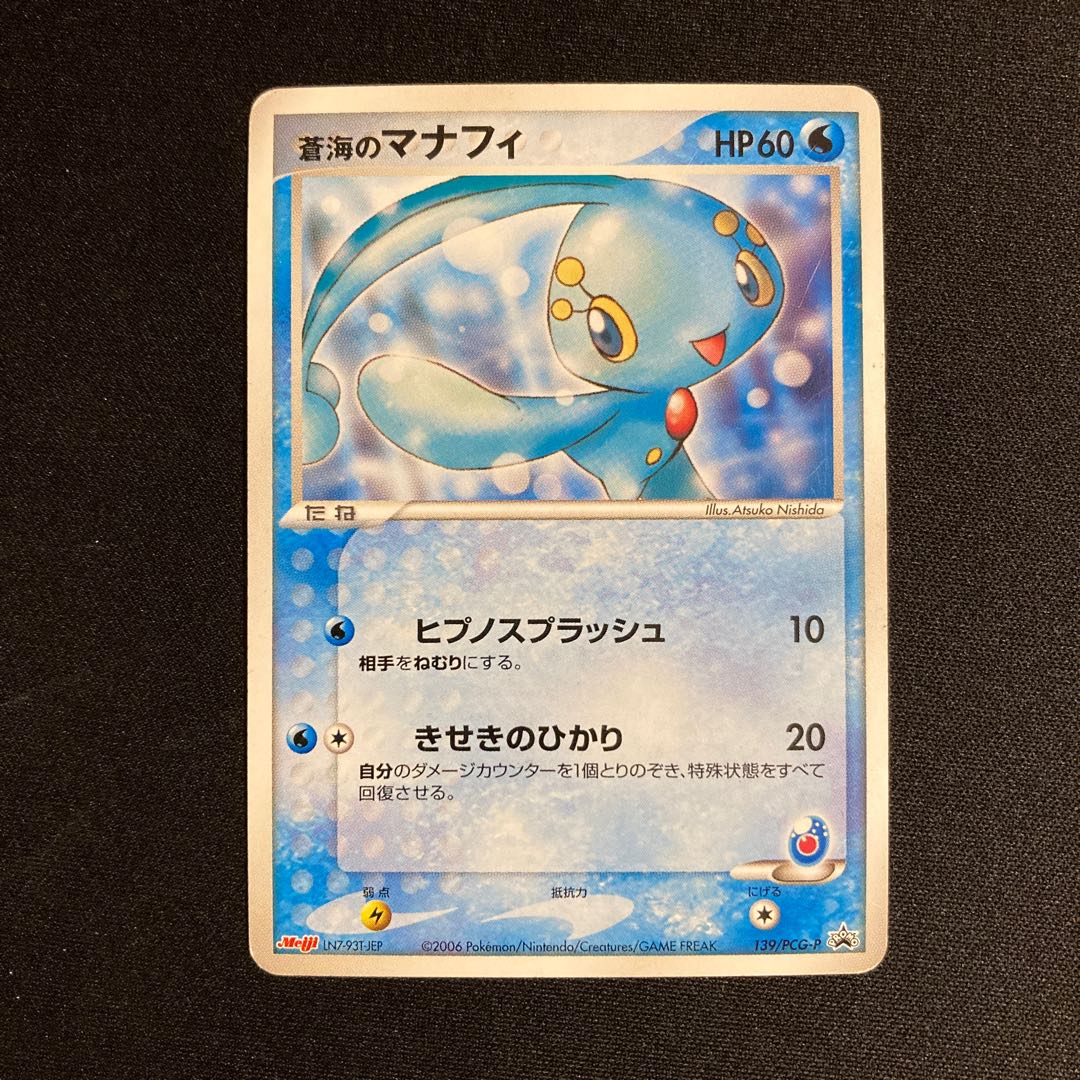 h200 蒼海のマナフィ プロモ Meiji ポケモン トレトレ 1枚の通販