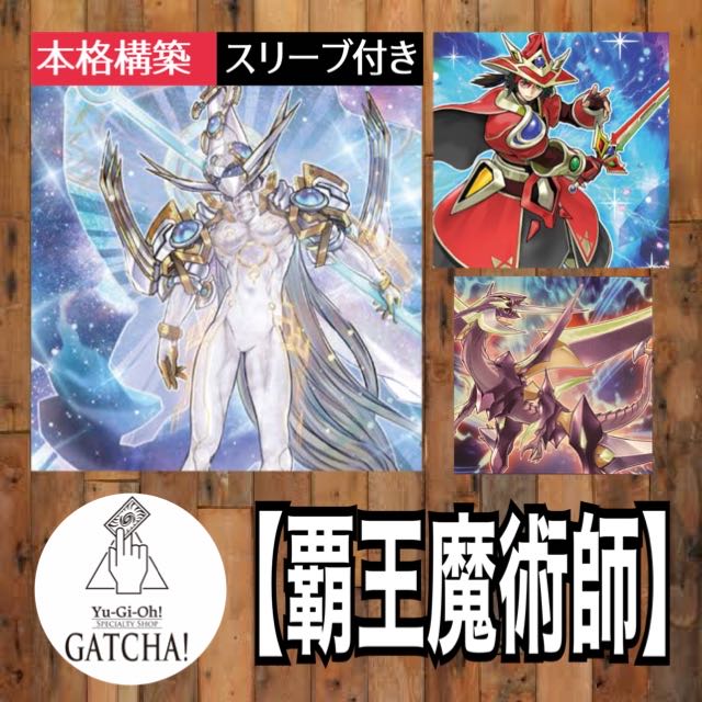 即日発送！【覇王魔術師】デッキ 遊戯王 覇王門の魔術師 慧眼の魔術師