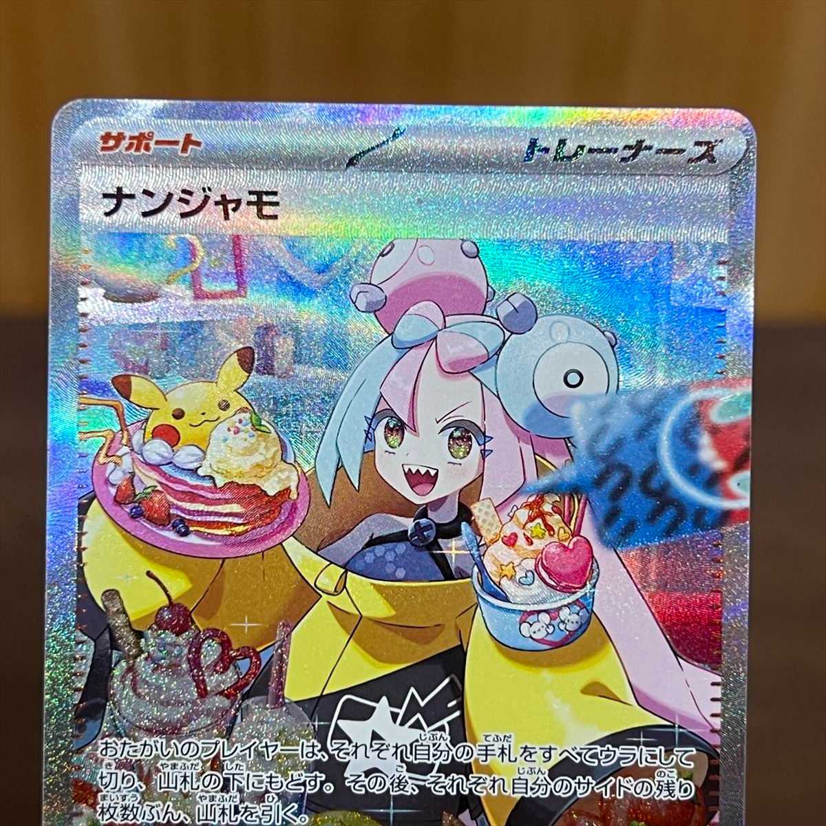 ナンジャモ SAR 096/071 SV2D ポケモンカードゲーム ポケカ② 1枚の