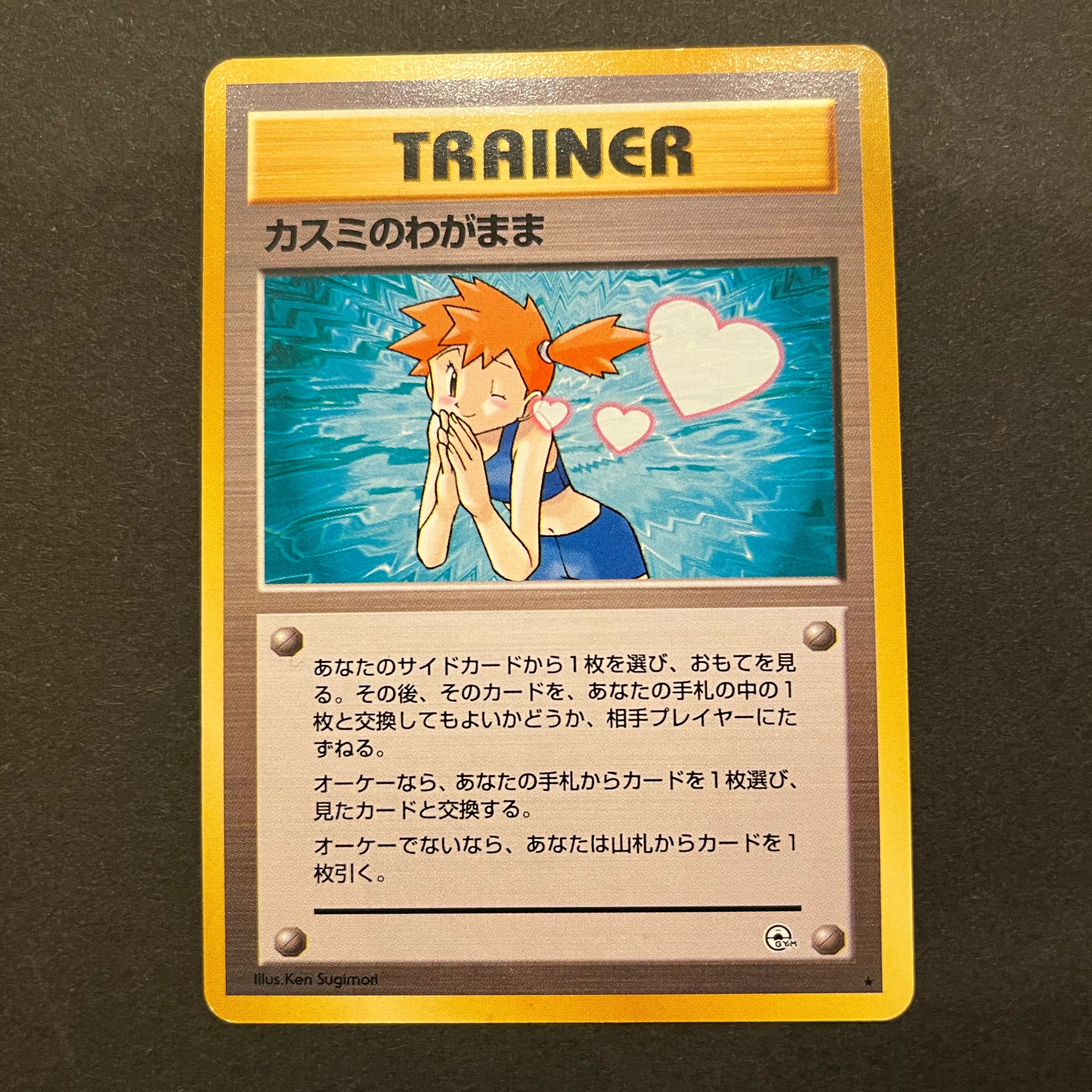 ポケモンカード旧裏 カスミのわがまま 1枚の通販 こあら（127421117