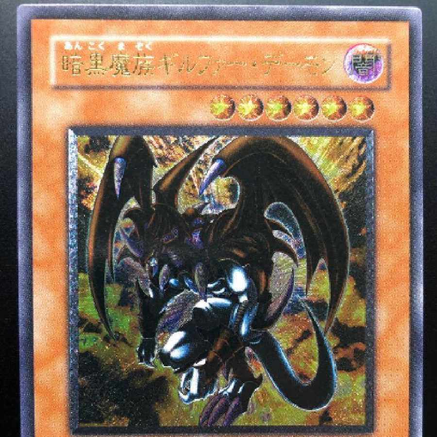 遊戯王 暗黒魔族ギルファー・デーモン レリーフ 1枚の通販 理穂直子