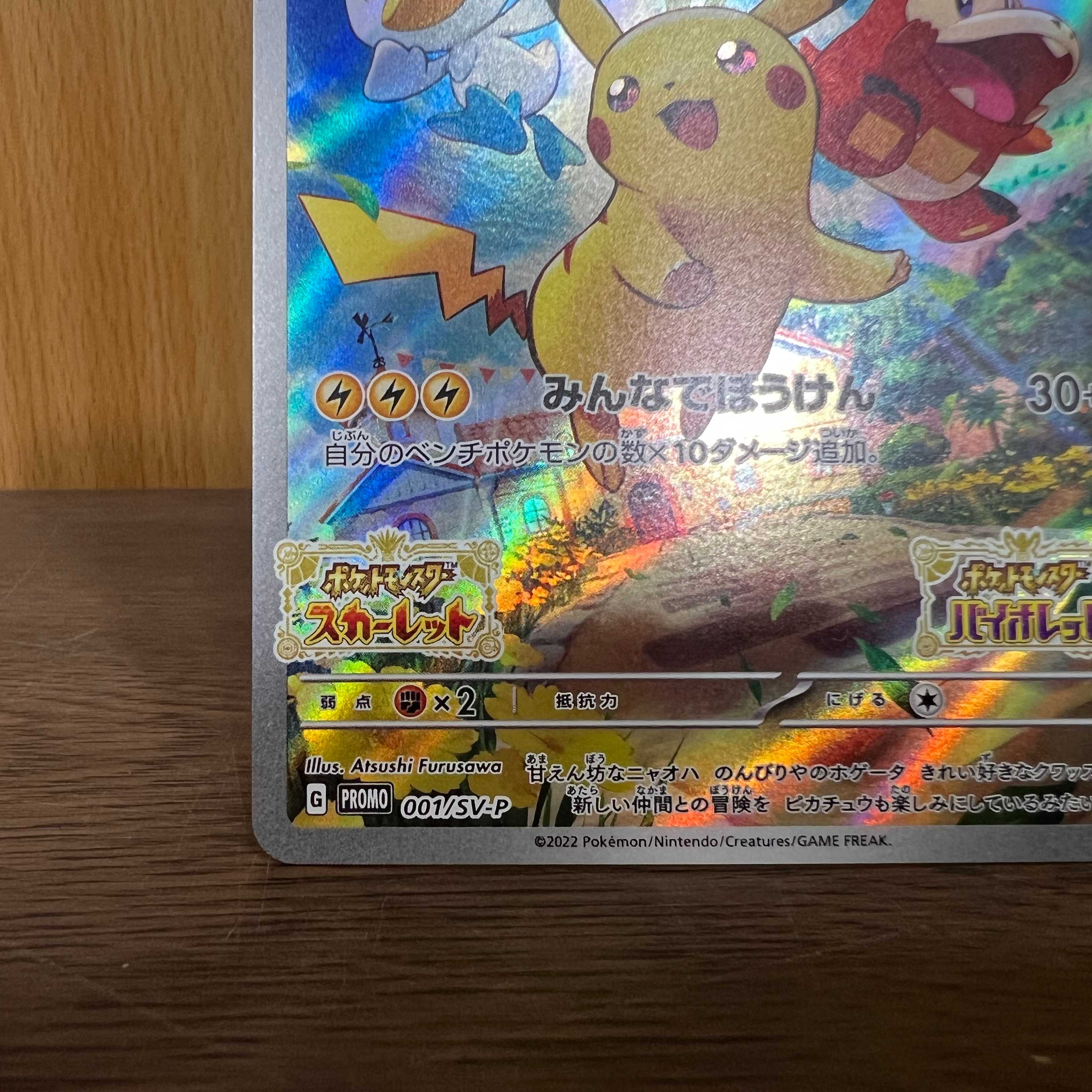 ピカチュウ PROMO プロモ 001/SV-P みんなでぼうけん ポケモンカード