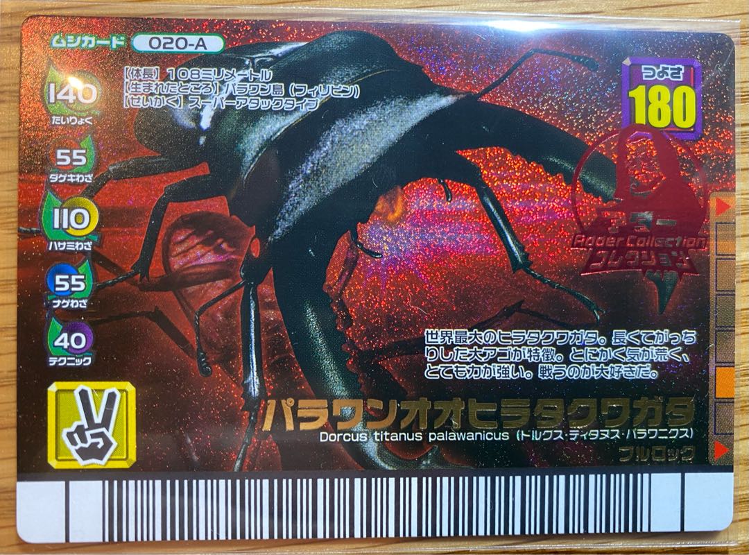 ムシキング 「パラワンオオヒラタクワガタ アダーコレクション」 180
