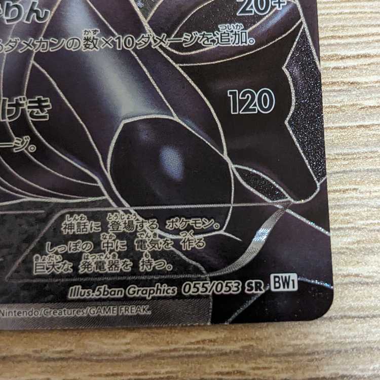 ゼクロムsr bw エラーカード 1枚の通販 おう右衛門（1159613325） | magi