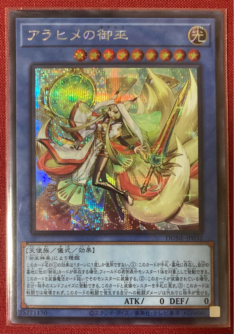 アラヒメの御巫 シークレットレア 遊戯王 デュエリストネクサス 25th