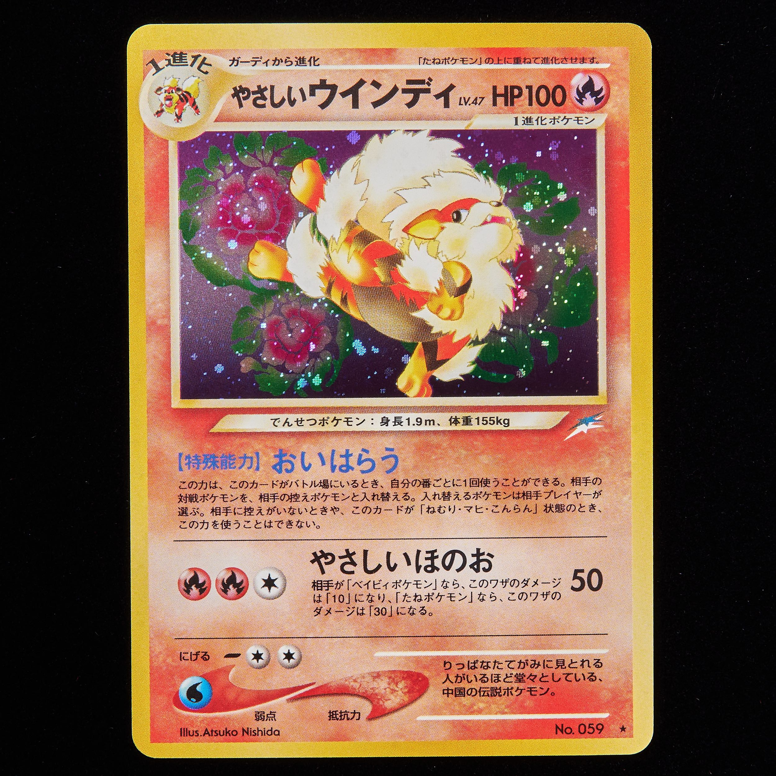 ランクA】ポケモンカード 旧裏面 やさしいウインディ No.059 1枚の通販