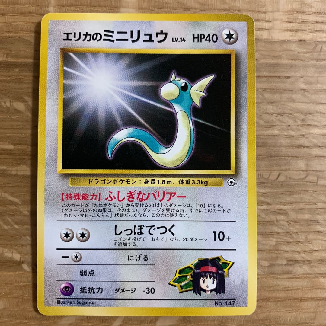 エリカのミニリュウ 旧裏 1枚 (Used) （73796599）| magi -TCG