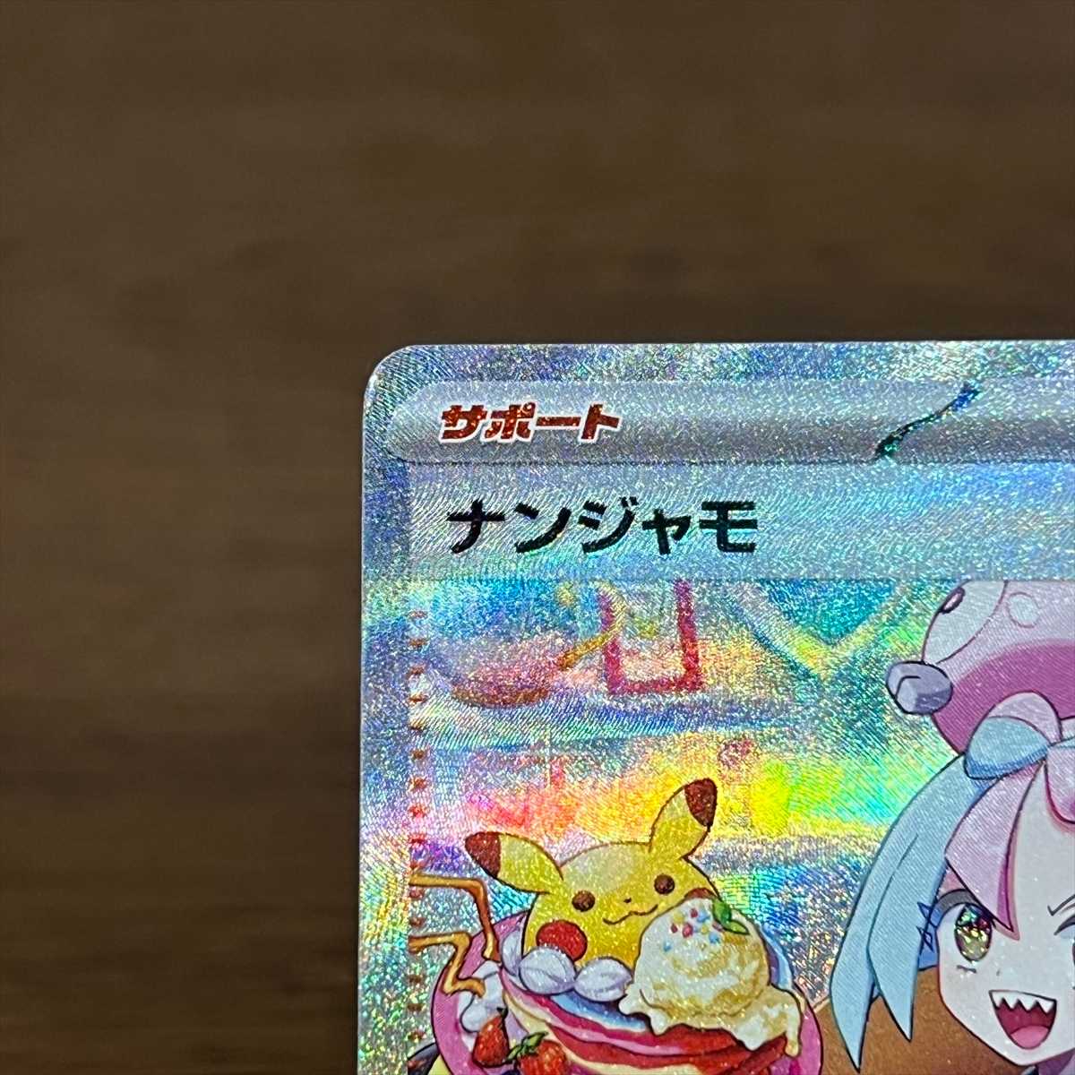 ナンジャモ SAR 096/071 SV2D ポケモンカードゲーム ポケカ① 1枚の