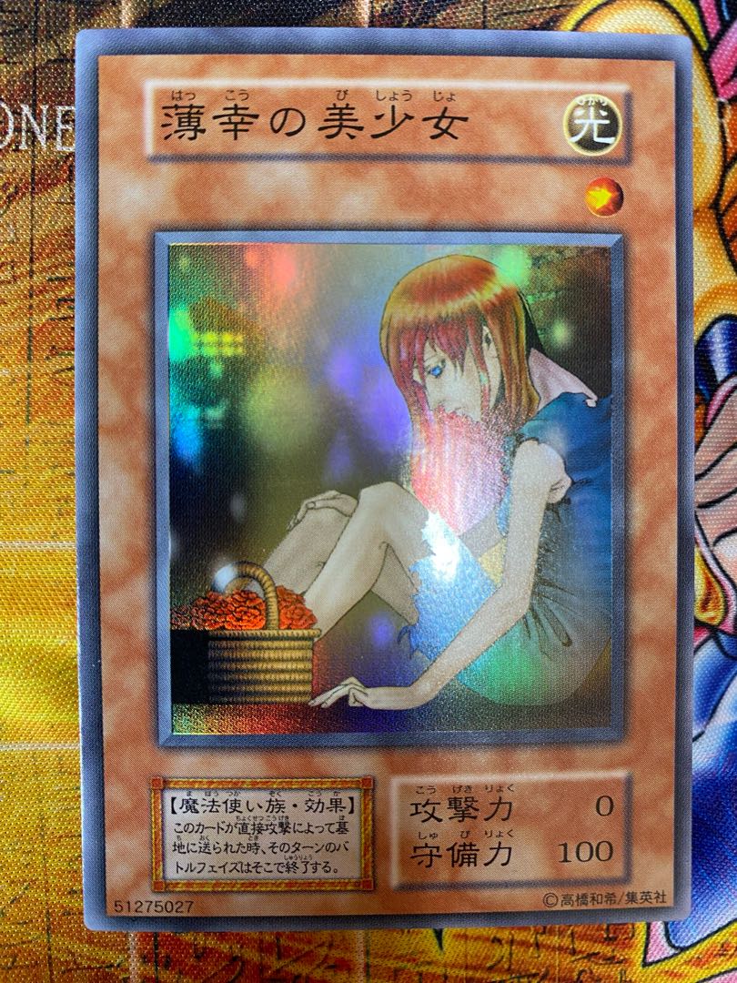 遊戯王 薄幸の美少女 初期 スーパーレア 1枚の通販 はにじゅん