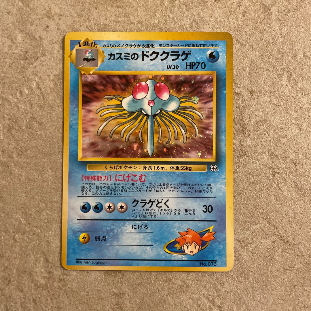 世界334枚 PSA10 カスミのドククラゲ 旧裏 1998 73 35 2026年最新