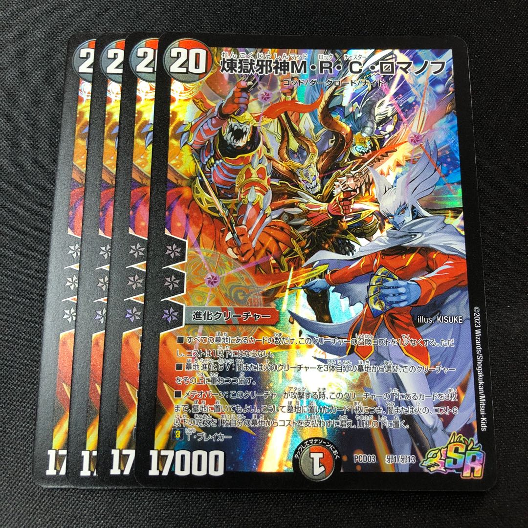 煉獄邪神mrcロマノフ マッドロックチェスター 4枚 ザキラ版 4枚の通販