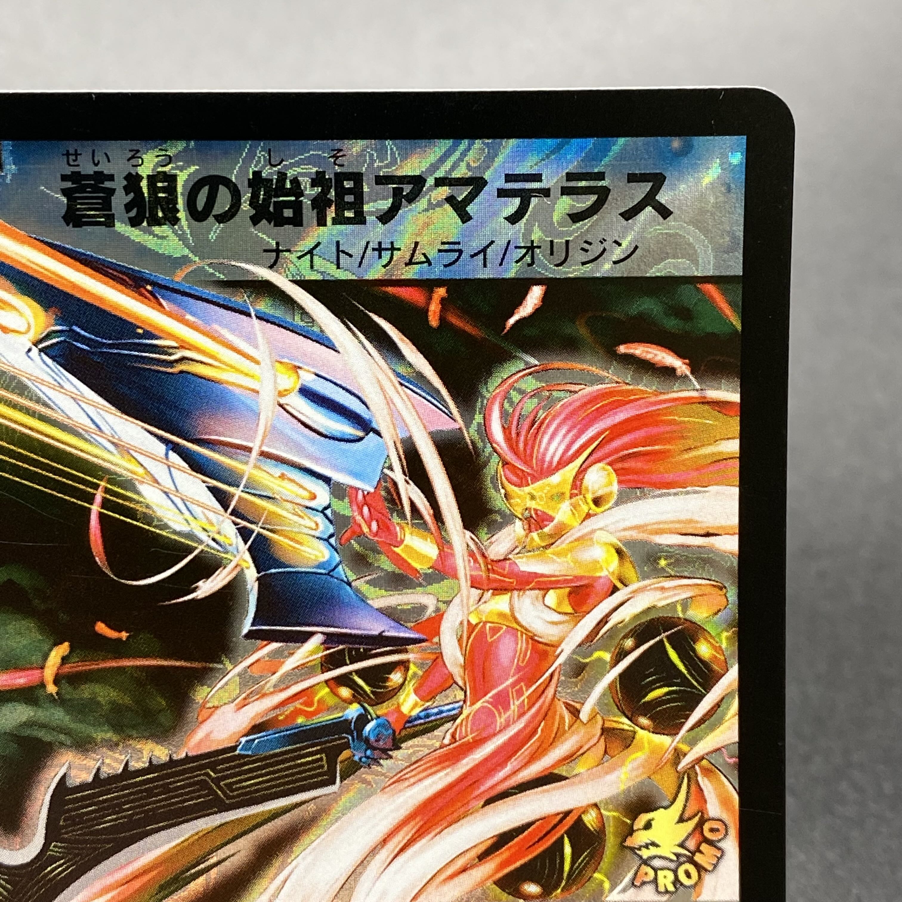 蒼狼の始祖アマテラス デュエルロードプロモ PROMO P53/Y7 1枚の通販