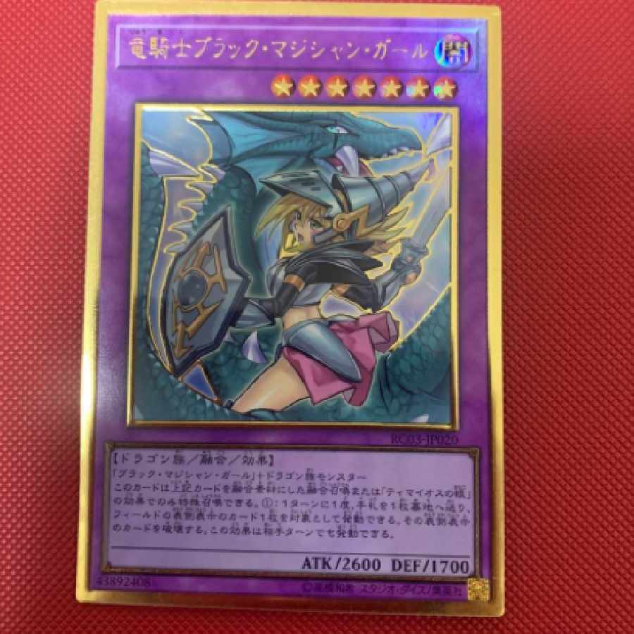 遊戯王 竜騎士ブラックマジシャンガール 絵違いプレミアムゴールド 1枚