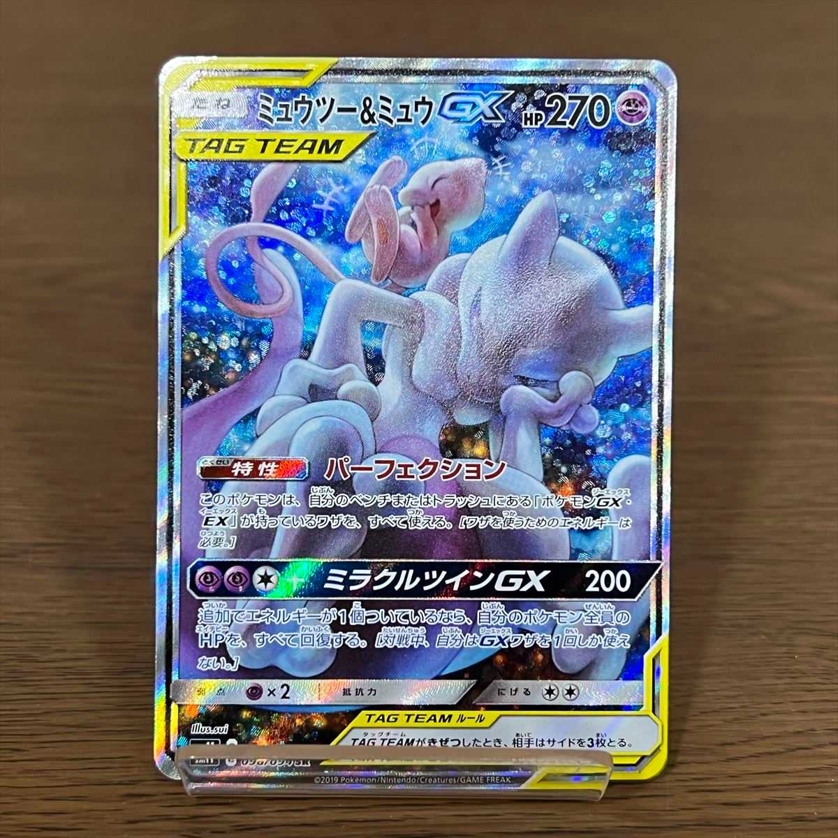 ミュウツー＆ミュウGX SR 098/094 SM11 SA スペシャルアート ポケモン