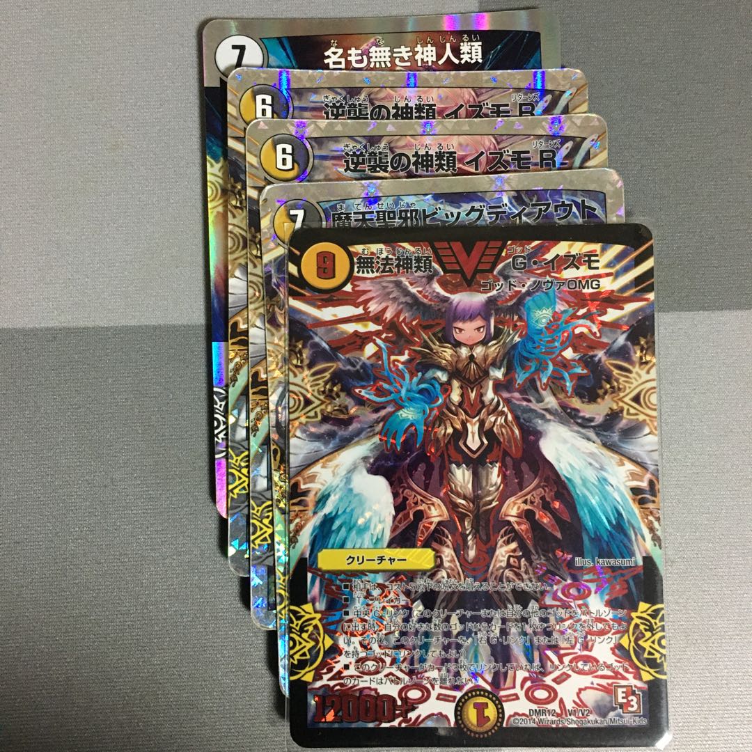 無法神類G・イズモ 魔天聖邪ビッグディアウト 逆襲の神類イズモR 名も