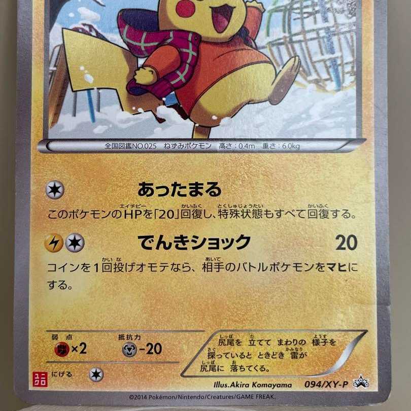 あったかピカチュウ