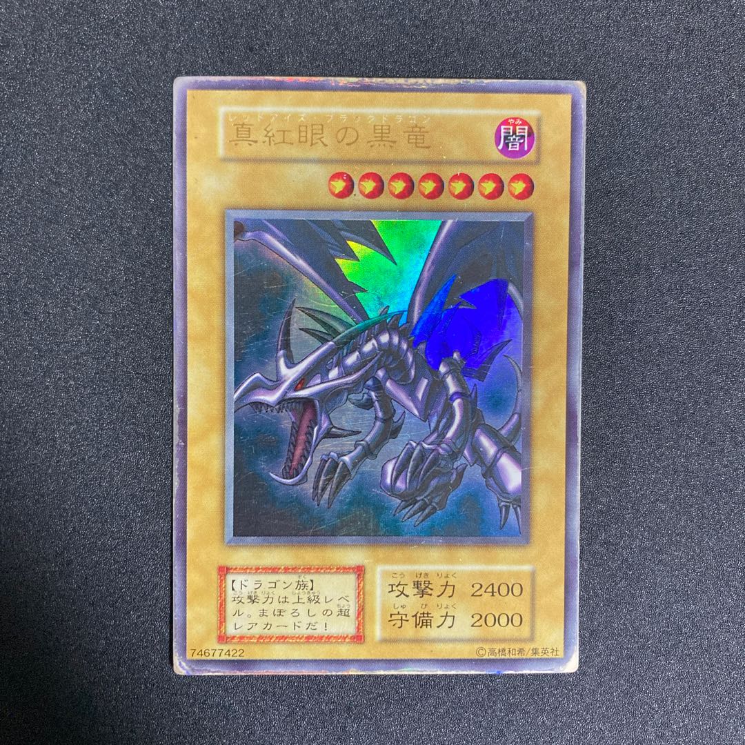 真紅眼の黒竜 レッドアイズブラックドラゴン 初期 ウルトラ 遊戯王 1枚
