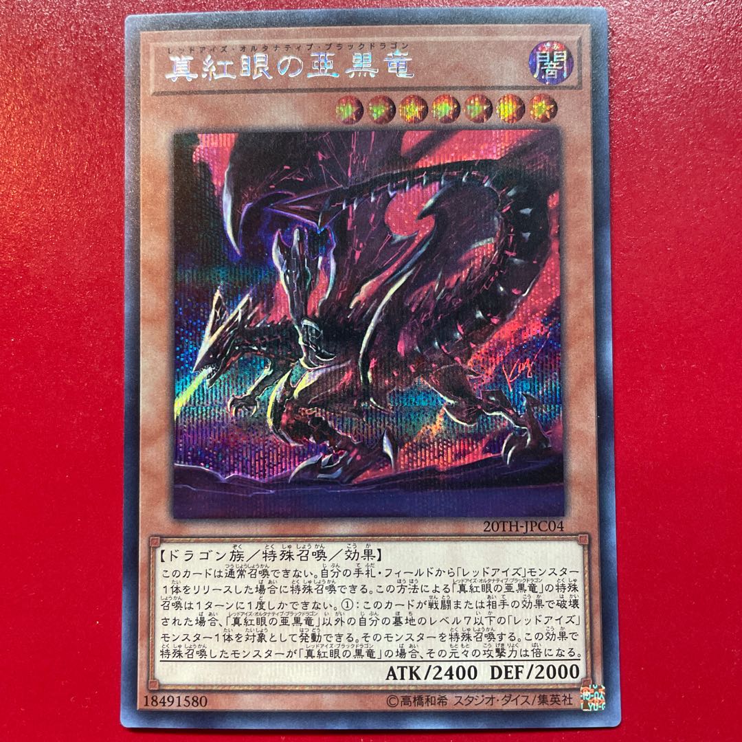 遊戯王 真紅眼の亜黒竜 20thシークレット PSA10 プロフ必読 遊戯王