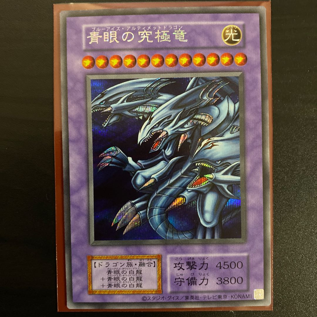 PSA10青眼の究極竜 シークレットレア 復刻版 初期 25th 遊戯王 psa10