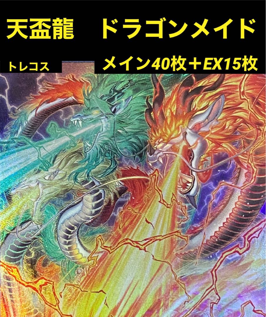 遊戯王 ドラゴンメイド アジア版 デッキパーツ 天盃竜 遊戯王 ドラゴン