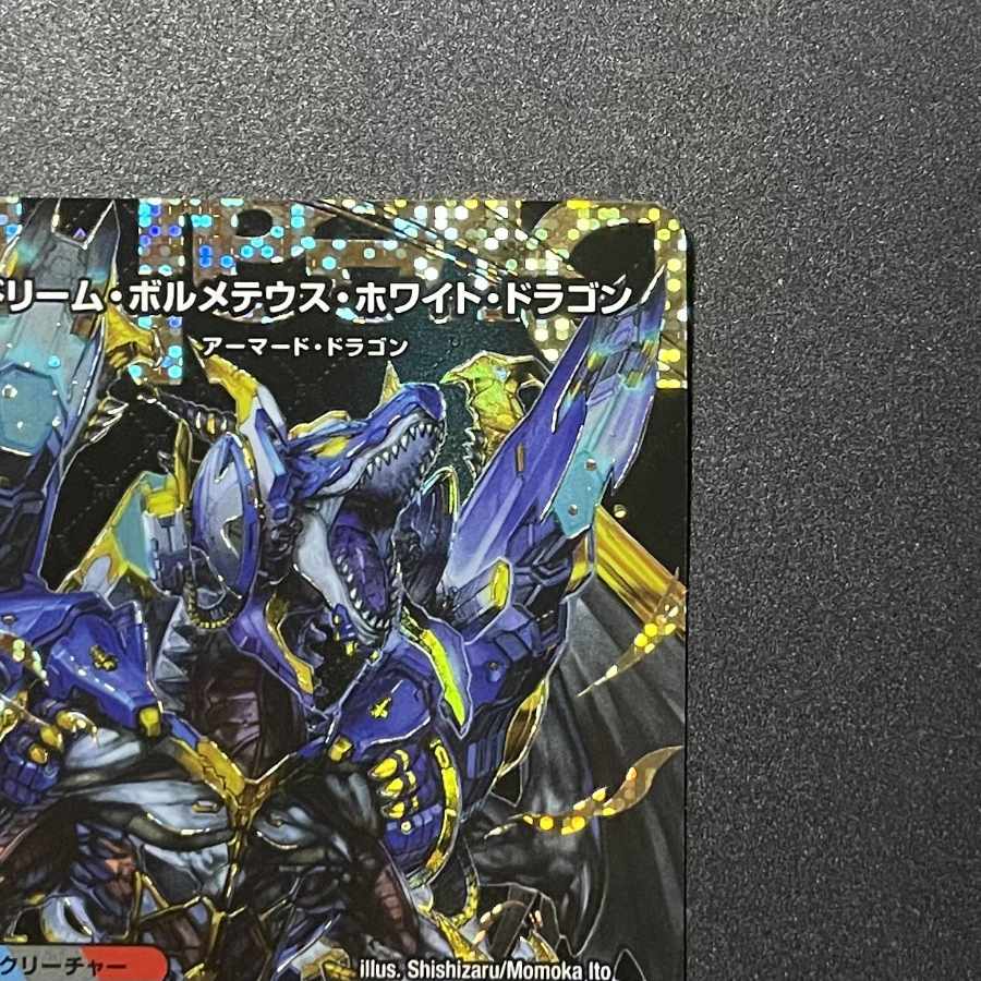 ドリームボルメテウスホワイトドラゴン シークレット ドリーム