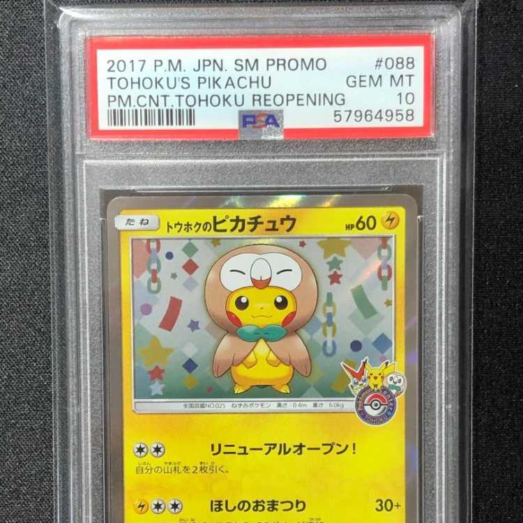 3連番トウホクのピカチュウ他 PSA9/PSA10 BLACK FRIDAY価格 3連番
