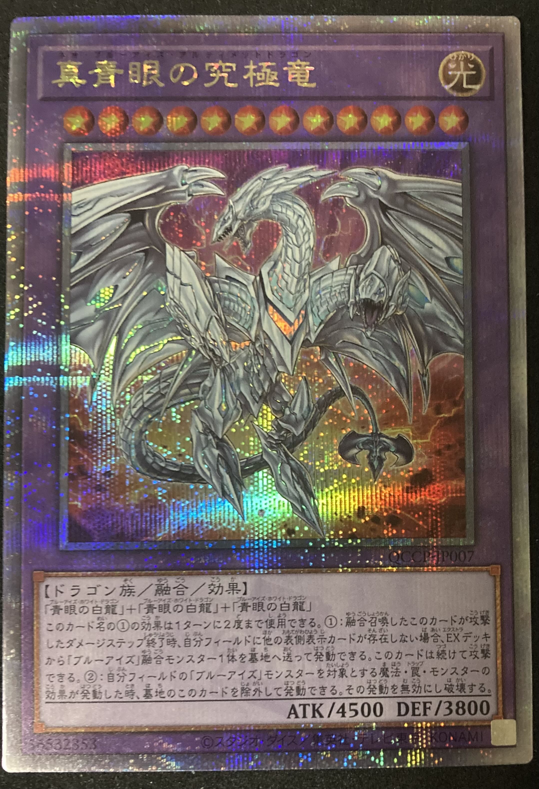 真青眼の究極竜 QCSE QCCP-JP007 遊戯王 PRIDE 25th クオシク ネオ